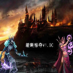 能耗掠奪1.1紛爭