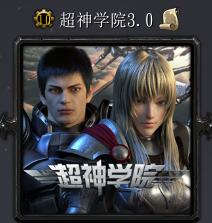 超神學院v3.0