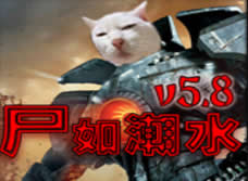 尸如潮水6.0修復版