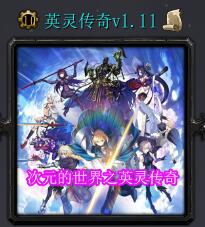 英靈傳奇v1.11