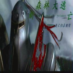 新森林大逃傳1.7正式版