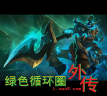 綠色循環圈外傳2.7修復版