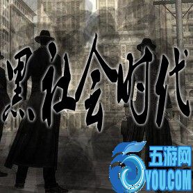 黑社會(huì)時(shí)代Ⅳ代2.0正式版