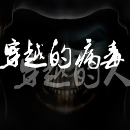 穿越的病毒穿越的人1.0版