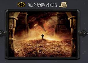 沉淪歷險v1.0.15