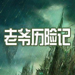 老爺歷險(xiǎn)記0.3版