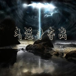 氣運爭奪戰1.0版