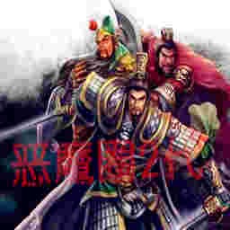 惡魔圈TD-亂舞三國(guó)變態(tài)版