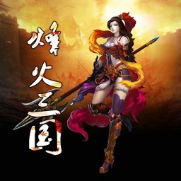 烽火三國(guó)1.0