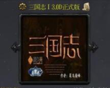 三國志I 3.0D（正式版）
