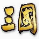 三國軍團大戰(zhàn)v春節(jié)特別版