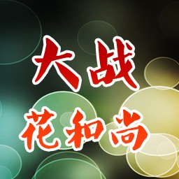 大戰花和尚0.1測試版