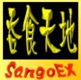 吞食天地 Sango EX 611簡化中文版
