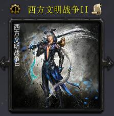西方文明戰(zhàn)爭IIv6.3