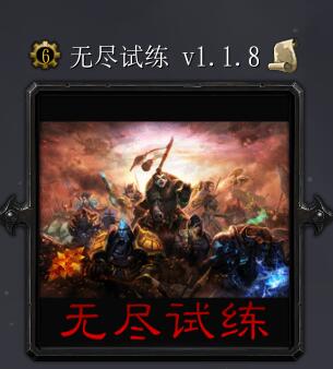 無盡試練v1.1.8