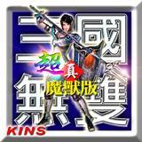超三國無雙V4.3簡體版