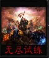 無盡試煉v1.3.4