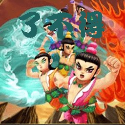 葫蘆娃了不得1.01版