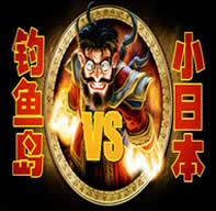 釣魚島VS小日本1.3無CD無限藍P閃版