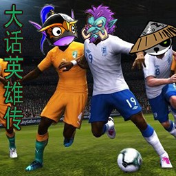 大話英雄傳2.16AI世界杯