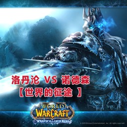 洛丹倫 VS 諾森德【世界的征途】