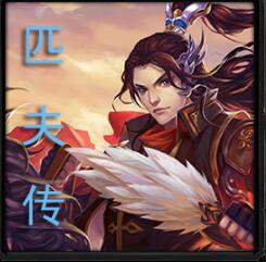 匹夫傳v1.0
