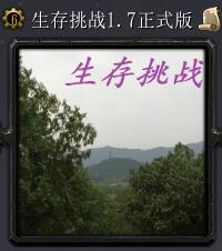生存挑戰(zhàn)v1.7正式版