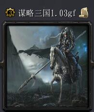 謀略三國v1.03