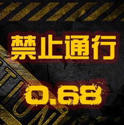 禁止通行0.68正式版
