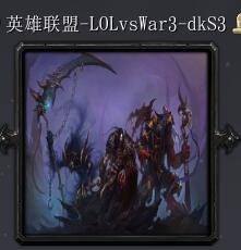 英雄聯(lián)盟LOLvswar3-S3