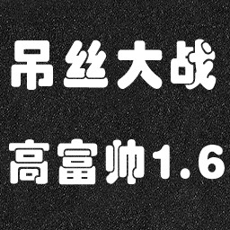 屌絲大戰高富帥1.6版