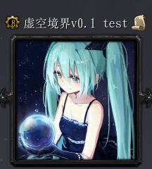虛空境界v0.1