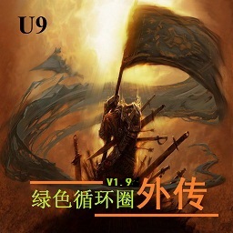 綠色循環(huán)圈外傳1.99TX版