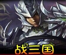 戰(zhàn)三國(guó)1.0正式版