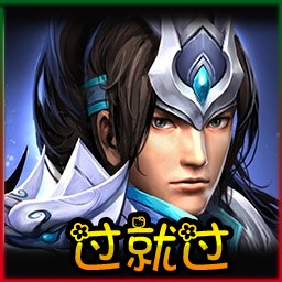 過就過1.01正式版