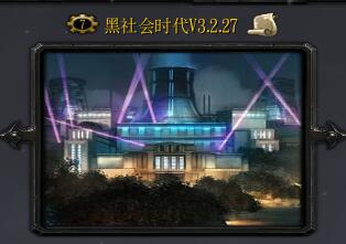 黑社會時代V3.2.27