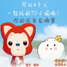 8人TD小偷超爽單機版1.8