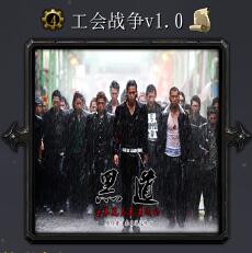 公會戰(zhàn)爭v1.0
