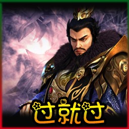 過(guò)就過(guò)1.0公測(cè)8版