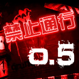 禁止通行0.5困難版
