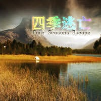 四季逃亡1.6.7正式版(含隱藏密碼)