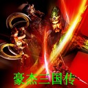 豪杰三國傳1.51G版