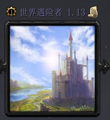 世界探險者v1.13