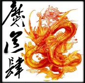 魔道之極-肆-第一卷無CD無限藍P閃版