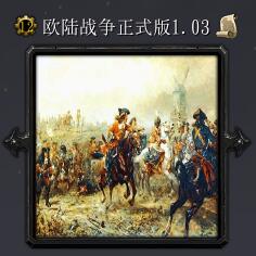 歐陸戰(zhàn)爭v1.03