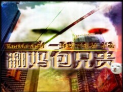 翻媽包兄貴1.2正式版