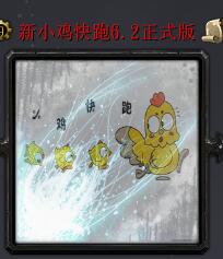 新小雞快跑v6.2