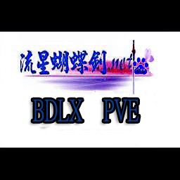 流星蝴蝶劍PVE2.09RT