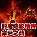 科技之戰-命運戰爭1.8