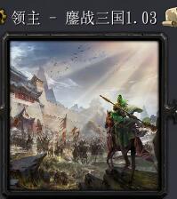 領主 - 鏖戰三國v1.03